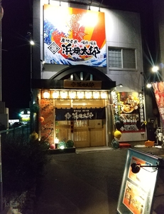 浜焼太郎 八戸店