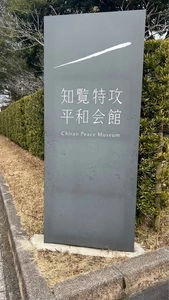 知覧特攻平和会館