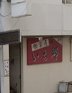 いち郷
