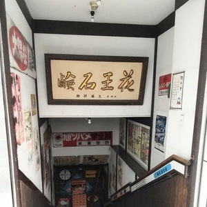 薄利多賣半兵ヱ 八戸六日町店
