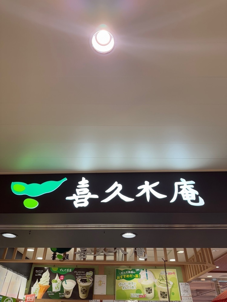 あんよさんが投稿した喜久水庵 JR仙台駅店に関する口コミの画像
