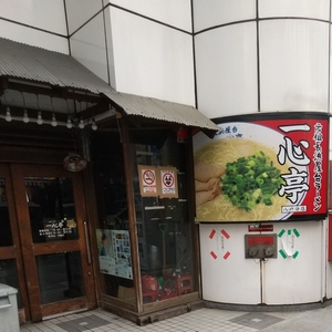 元祖長浜屋台ラーメン一心亭 八戸分店