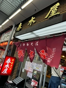 春木屋 荻窪本店（はるきや）