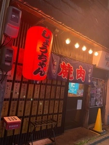炭火焼肉生ホルモン処 しょうちゃん