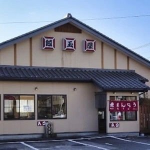 飯玉屋