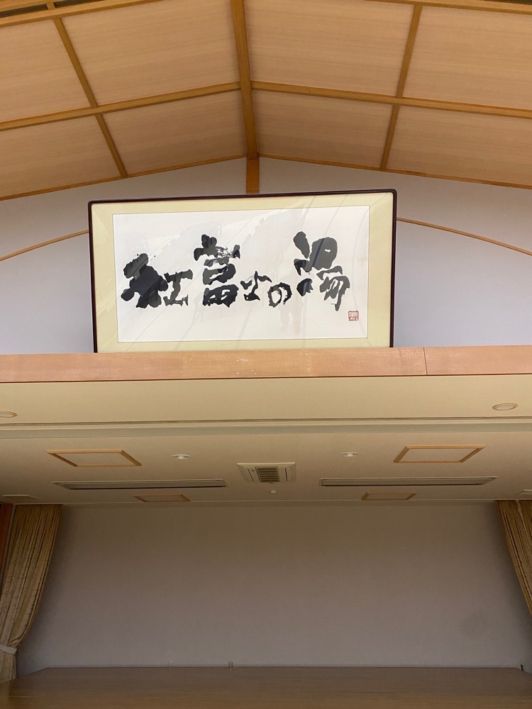 けんけんさんが投稿した山中湖温泉 紅富士の湯に関する口コミの画像