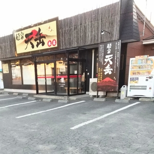 麺家天岳 本店