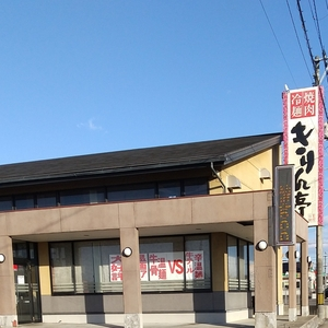 焼肉レストラン　きりん亭