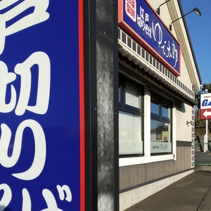 江戸切りそば ゆで太郎 八戸湊高台店