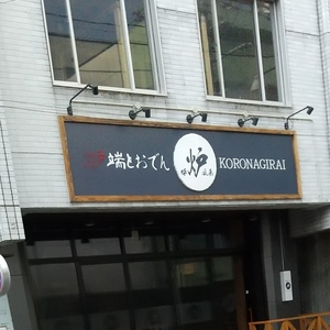 炉端とおでん 呼炉凪来 本八戸店