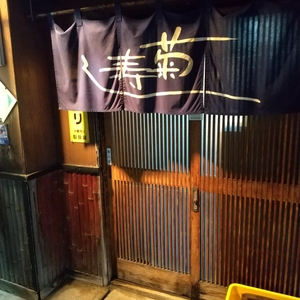 菊寿し（きくずし）