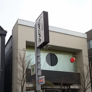 ぼてじゅう
