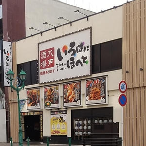 いろはにほへと 八戸八日町店