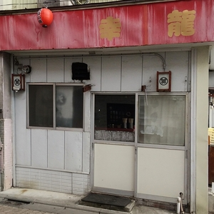 幸龍