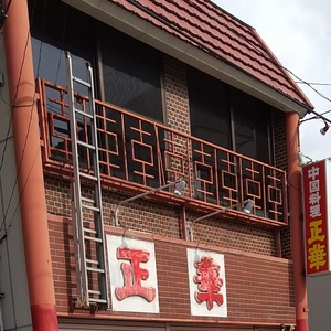 中国料理 正華（せいか）