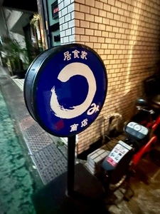 居食家まるみ商店