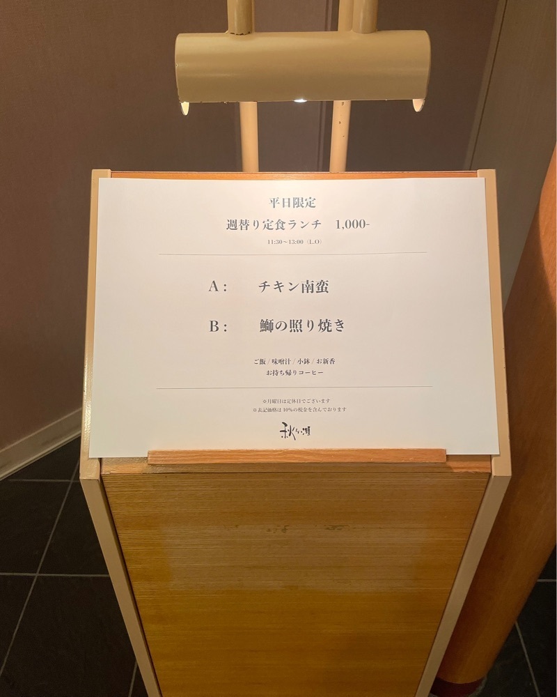 青木 孝文さんが投稿した秋ヶ瀬（あきがせ【旧店名】秋ヶ瀬庵）に関する口コミの画像