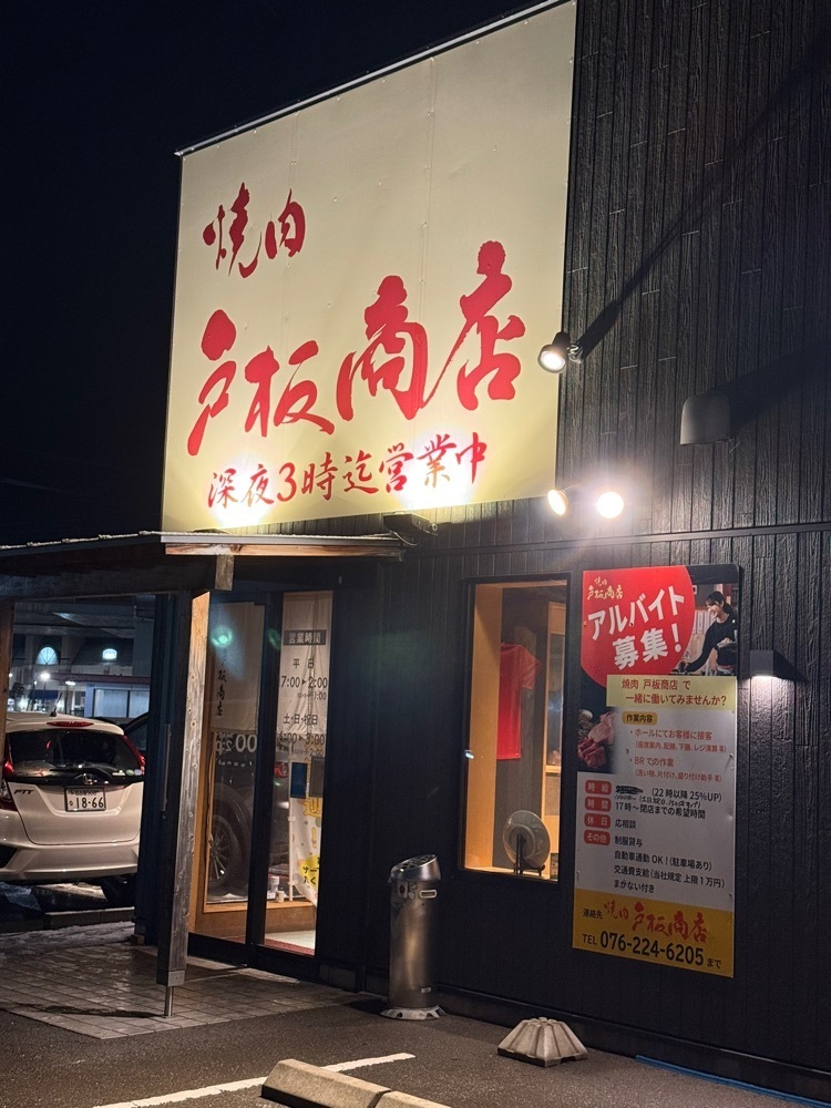 あんよさんが投稿した焼肉　戸板商店に関する口コミの画像