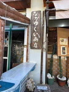 なかゆくい商店