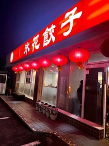 氷花餃子 開成町店
