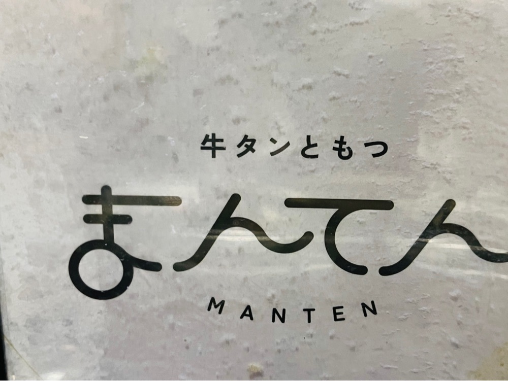 東京食べあルークさんが投稿した黒毛和牛 牛たんともつ専門店 川上に関する口コミの画像
