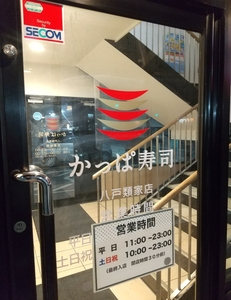 かっぱ寿司 八戸類家店