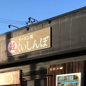 ラーメン処 超くいしんぼ