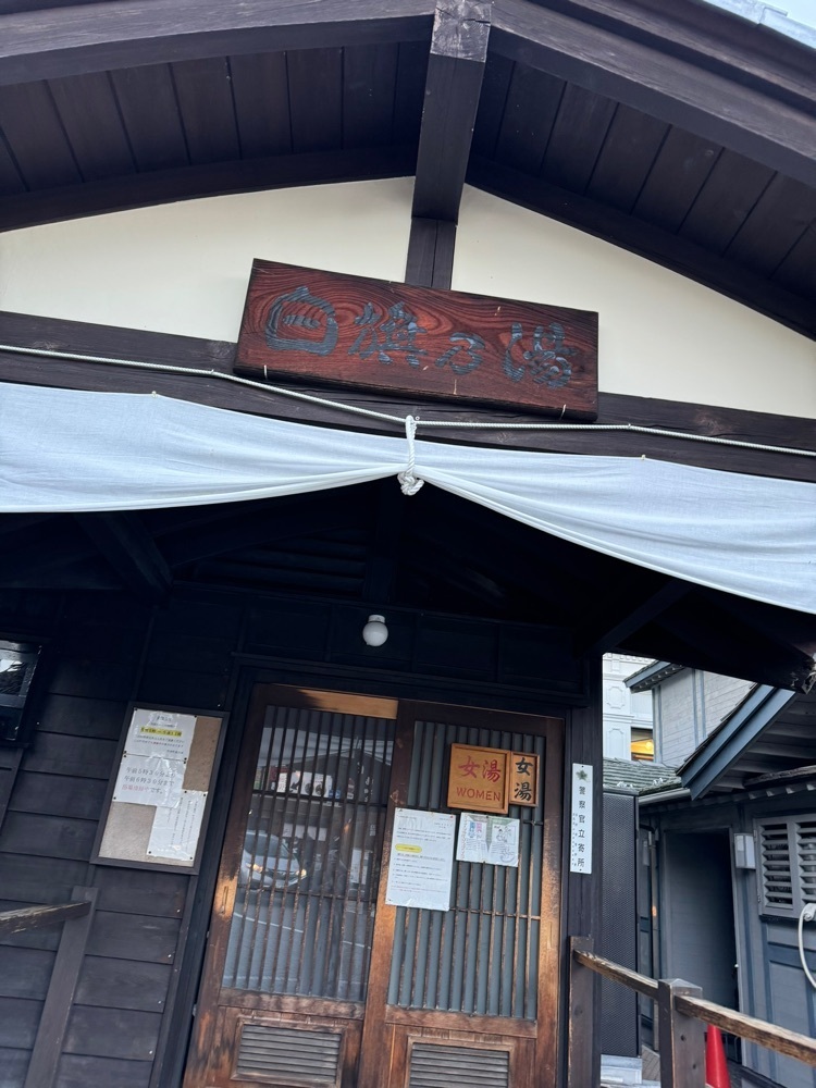 旅とお酒とご飯smi1さんが投稿した御座之湯に関する口コミの画像