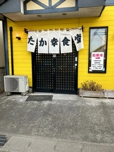 たか幸食堂