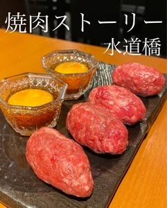 焼肉ストーリー 水道橋店