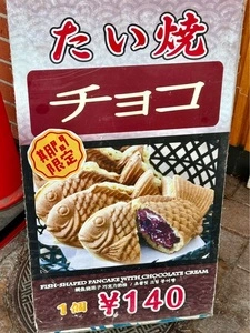 たい焼き　二万翁
