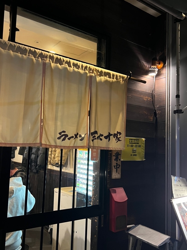 pyonpyono3さんが投稿したラーメン 三七十家（みなとや）に関する口コミの画像