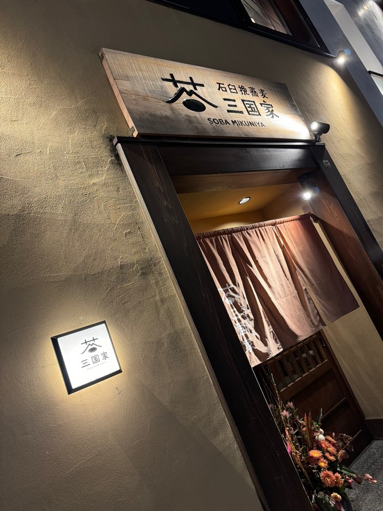 旅とお酒とご飯smi1さんが投稿した三國家に関する口コミの画像