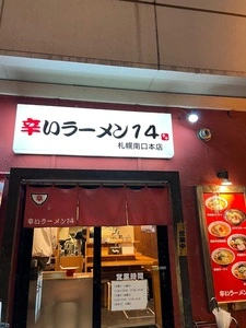辛いラーメン 14 札幌南口本店
