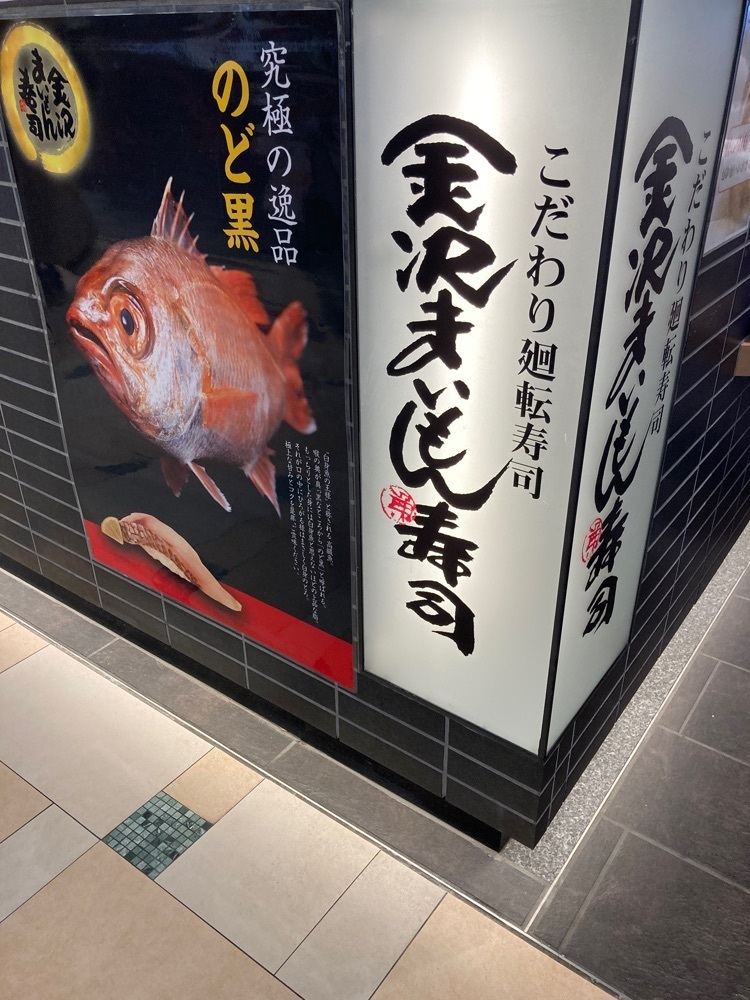 Catherine.yさんが投稿した金沢まいもん寿司 イオンモール幕張新都心店に関する口コミの画像