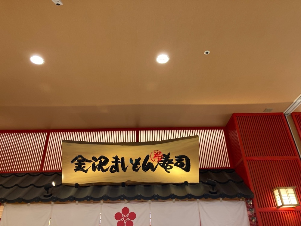 Catherine.yさんが投稿した金沢まいもん寿司 イオンモール幕張新都心店に関する口コミの画像