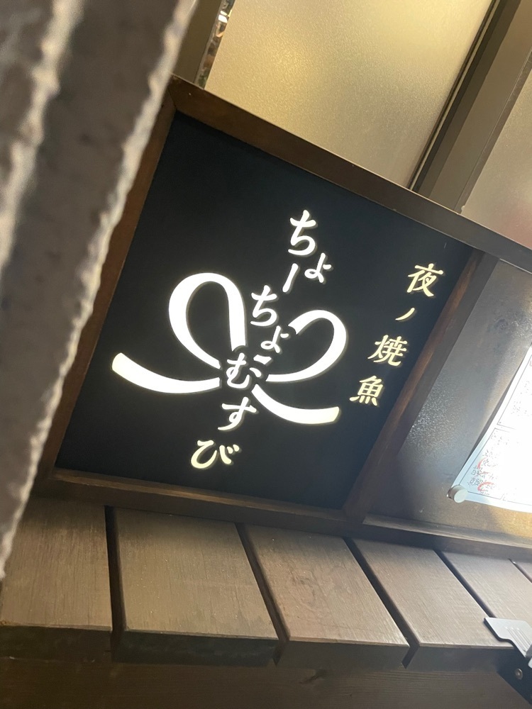 旅とお酒とご飯smi1さんが投稿した夜ノ焼魚 ちょーちょむすびに関する口コミの画像