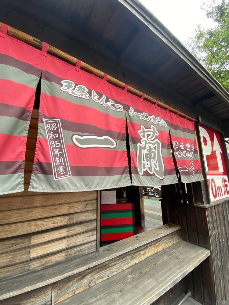 Rhapsodyさんが投稿した一蘭 那の川店（いちらん）に関する口コミの画像
