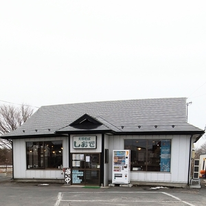 しおで