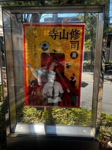 世田谷文学館
