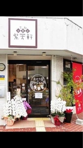 米菓匠 紫芳軒・おかきとWaカフェ