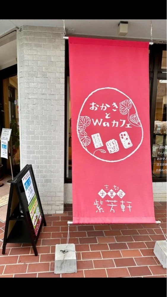 京都を巡る会・「武」さんが投稿した米菓匠 紫芳軒・おかきとWaカフェに関する口コミの画像