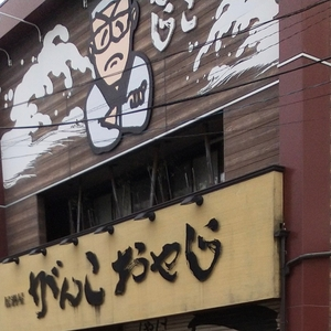 がんこおやじ