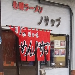 ノサップ