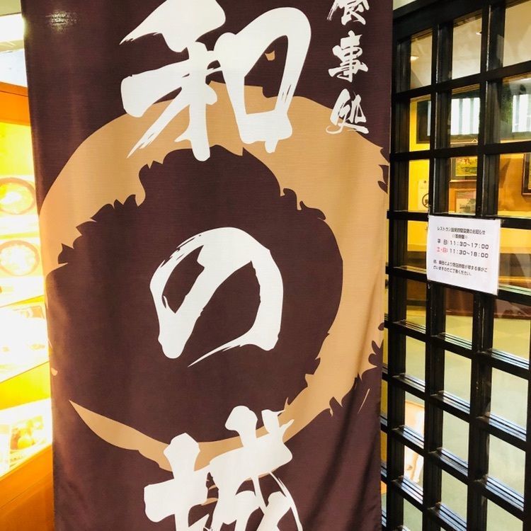 サトツルさんが投稿したやしおの湯 840食堂に関する口コミの画像