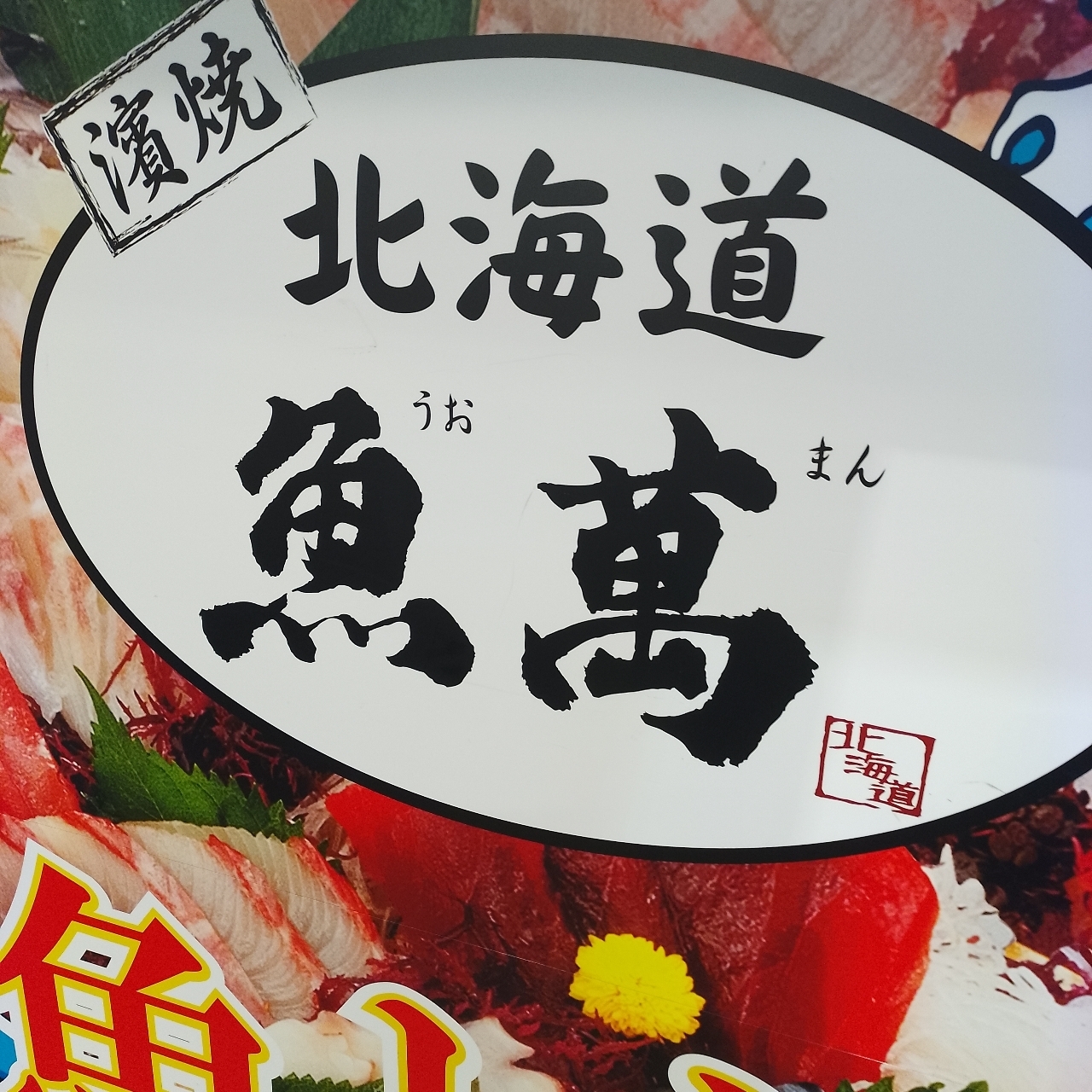 のんびりんこさんが投稿した濱焼北海道 魚萬 鎌倉東口駅前店に関する口コミの画像