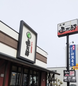グルメ回転すし 函太郎 八戸青葉店（かんたろう）