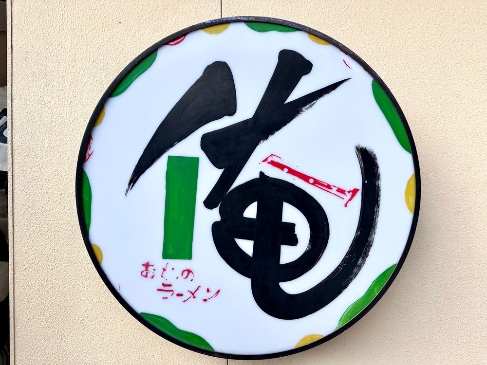 かずくんさんが投稿した俺のラーメン あっぱれ屋に関する口コミの画像
