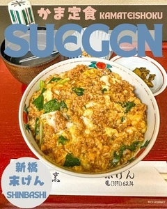 末げん（すえげん）