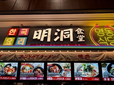 明洞食堂 三井アウトレットパーク入間店